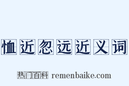 恤近忽远近义词是什么意思的图片